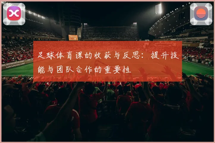 足球体育课的收获与反思：提升技能与团队合作的重要性