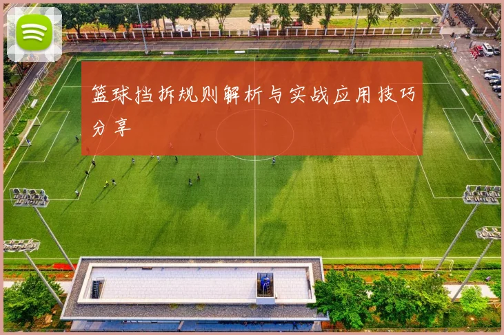 篮球挡拆规则解析与实战应用技巧分享