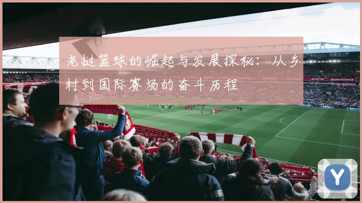 老挝篮球的崛起与发展探秘：从乡村到国际赛场的奋斗历程
