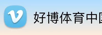 好博体育中国区 logo